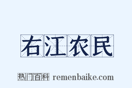 右江农民是什么意思的图片